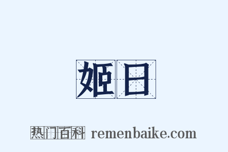 姬日是什么意思的图片